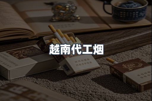 免税香烟